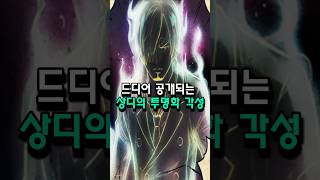 드디어 공개되는 상디의 투명화 각성의 정체