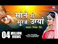 Sone Ro Suraj Ugyo सोने रो सूरज उग्योजी म्हारे आँ�