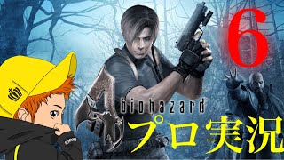 【チャングのバイオハザード4実況】プロフェッショナル初見プレイ　part6