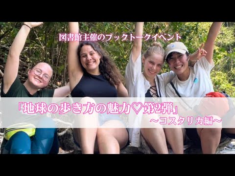 スペイン語学科 【京都外大】『地球の歩き方』の魅力～コスタリカ編～