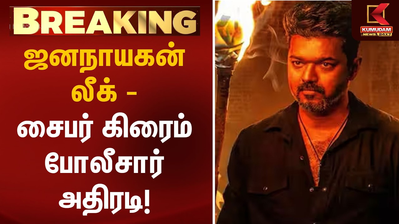 BREAKING : ஜனநாயகன் லீக் - சைபர் கிரைம் போலீசார் அதிரடி! | jananayagan | cyber crime | Kumudam News