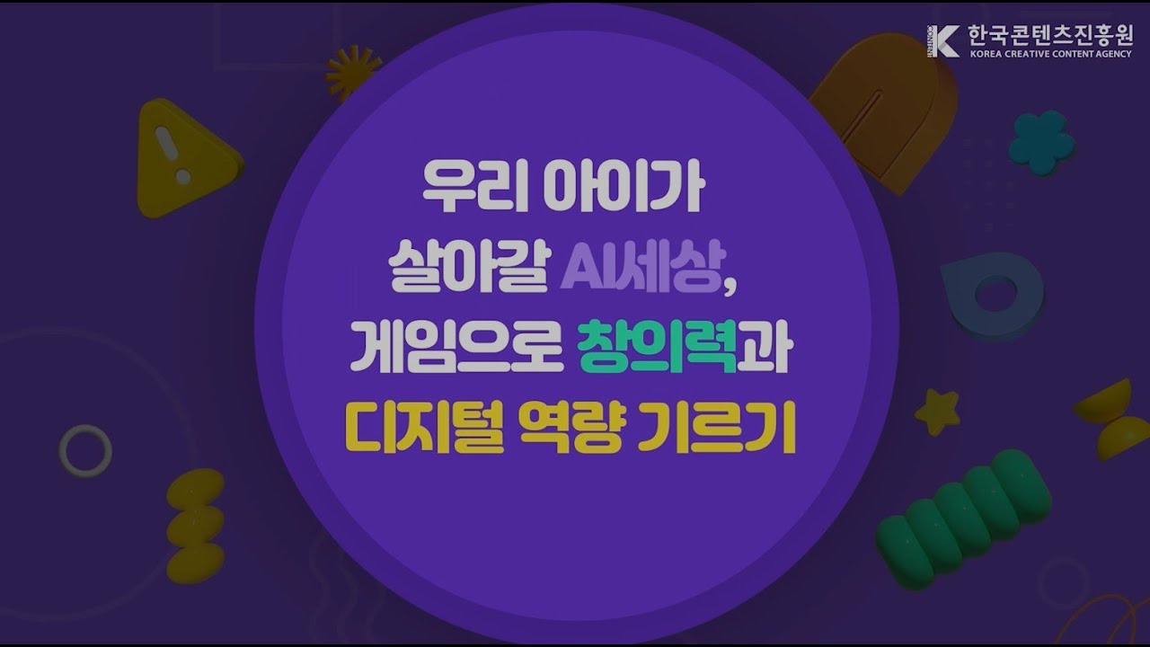 AI시대, 디지털 세상과 게임의 접목_우리 아이가 살아갈 AI세상, 게임으로 창의력과 디지털 역량 기르기