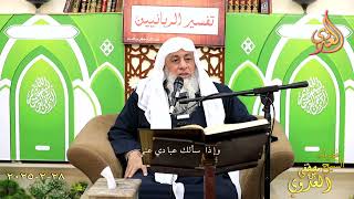 وإذا سألك عبادي عني ـ الشيخ مصطفى العدوي تاريخ 28 2 2025