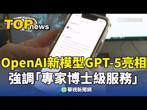 OpenAI新模型GPT-5亮相　強調「專家博士級服務」