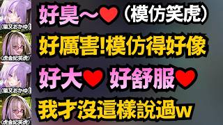 叫妳模仿不是叫妳超越!針對「好大❤」進行激烈辯論的兩人w【猫又おかゆ/虎金妃笑虎】【hololive中文/翻譯/精華】