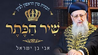 השיר החדש של הראשל"צ הרב דוד יוסף - אבי בן ישראל בראיון מיוחד