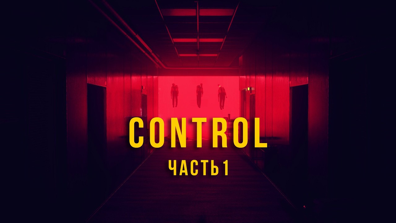 Кто тут директор? . Control (часть 1)
