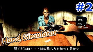 突如始まる早撃ち対決‼果たして勝ったのは・・・？Hand Simulator実況＃２