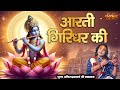 आरती गिरिधर की Aarti Girdhar Ki Aniruddhacharya Ji Latest Aarti Sanskar TV