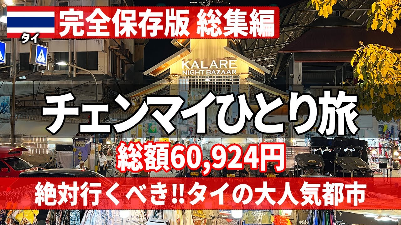 コレを観ればOK♪タイの人気都市チェンマイ二泊三日ひとり旅【旅行・グルメ・食べ歩き・観光・海外旅行・一人旅】