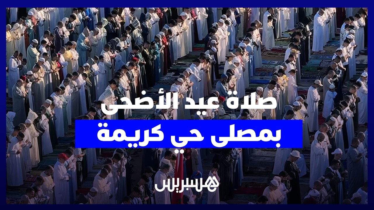 آلاف المصلين يحجون لمصلى "حي كريمة" بسلا في عيد الأضحى thumbnail