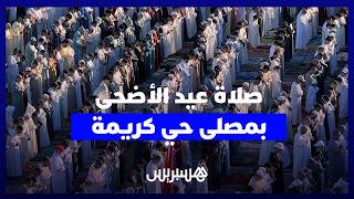 آلاف المصلين يحجون لمصلى "حي كريمة" بسلا في عيد الأضحى thumbnail