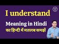 I understand meaning in Hindi | I understand ka matlab kya hota hai