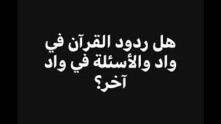 صورة هل ردود القرآن لا علاقة لها بالاسئلة؟  فاضل سليمان