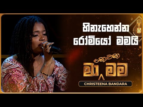 Hinahenna Romeo Mamai (හිනැහෙන්න රෝමියෝ මමයි) | Christeena Bandara | Ma Nowana Mama | TV Derana
