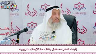 51 - إثبات فاعل مستقل يتنافى مع الإيمان بالربوبية - عثمان الخميس