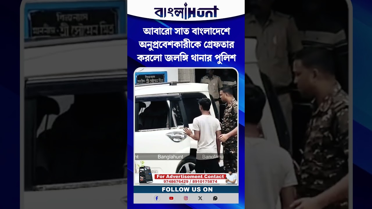 আবারো সাত বাংলাদেশে অনুপ্রবেশকারীকে গ্রেফতার করলো জলঙ্গি থানার পুলিশ