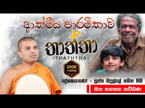 Thaththa Kavi Bana | තාත්තා කවි බණ | Badulle Samitha Thero | Tel 0719410080