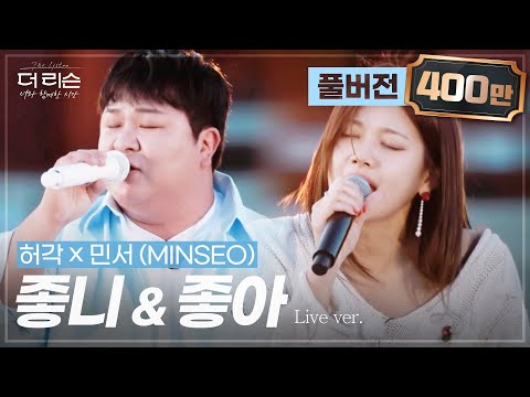 [풀버전] 두 사람의 애틋한 하모니가 빛나는 감성 콜라보✨ 허각X민서(MINSEO) '좋니' & '좋아'🎵 | SBS '더 리슨: 너와 함께한 시간'