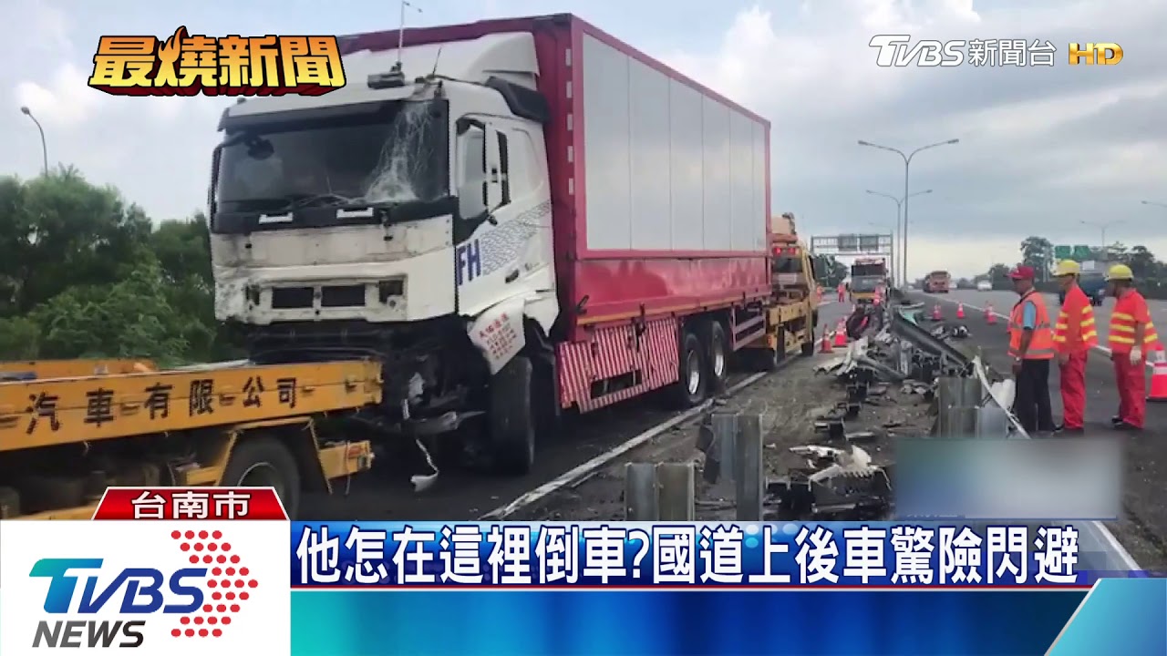 錯過匝道了！　休旅車倒退嚕遭貨車撞死