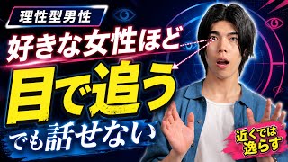 理性型男性は、好きな女性ほど目で追ってしまいます【男性心理】
