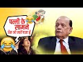पत्नी के सामने हँस भी नहीं पाता हूँ I Surend