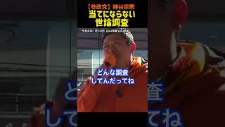 【当てにならない世論調査】いつもそう！神谷宗幣#参政党