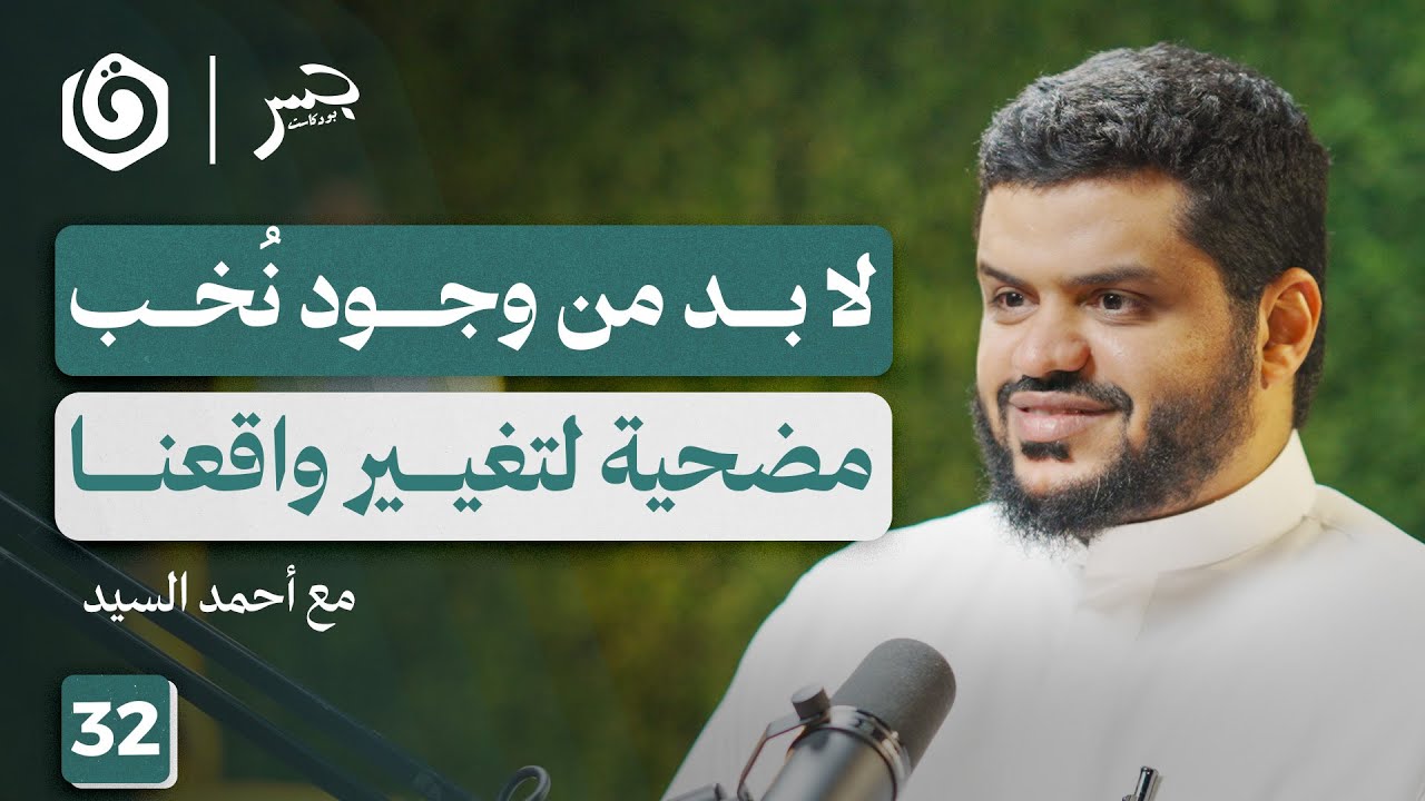 من صناعة اليقين في الطوفان إلى الصراع آخر الزمان | أحمد السيد | جسر بودكاست
