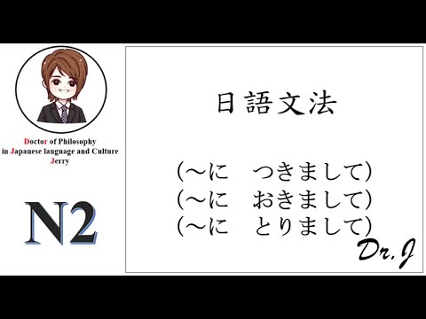 【N2文法-77】～につきまして・～にとりまして・～におきまして・～としまして・～に関しまして