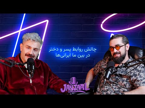 جنجال دوم ـ چالش روابط دختر و پسر در بین ما ایرانی‌ها