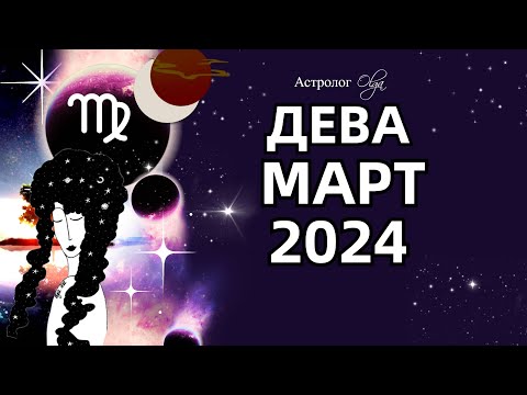 ♍ДЕВА - 🌛ЗАТМЕНИЕ - МАРТ 2024. ГЛОБАЛЬНЫЕ ПЕРЕМЕНЫ.  Астролог Olga
