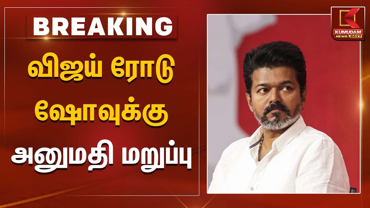 விஜய் ரோடு ஷோவுக்கு அனுமதி மறுப்பு | TVK Vijay | Vijay Road Show | Kumudam News