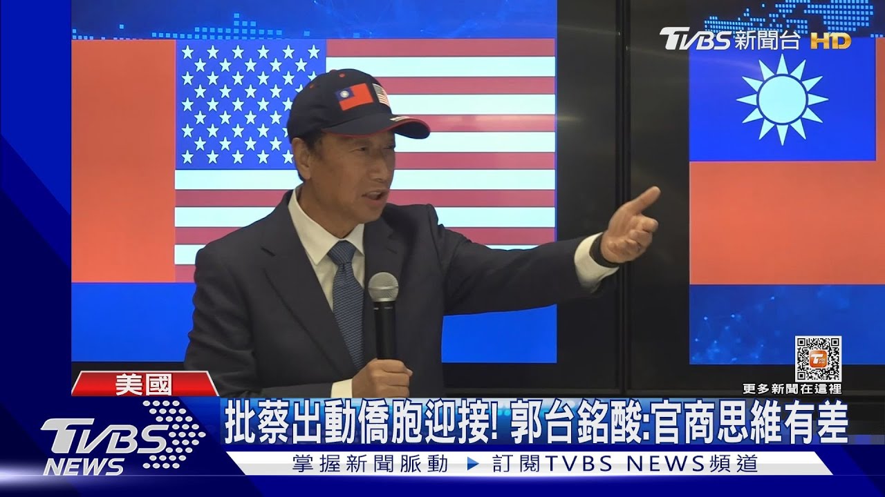 批蔡過境出動僑胞迎接! 郭董狠酸:官商思維有差