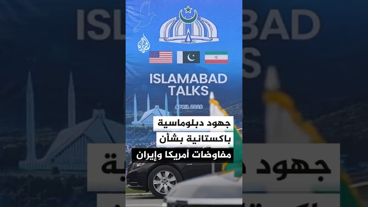 فيديو | جهود دبلوماسية باكستانية بشأن المفاوضات بين أمريكا وإيران