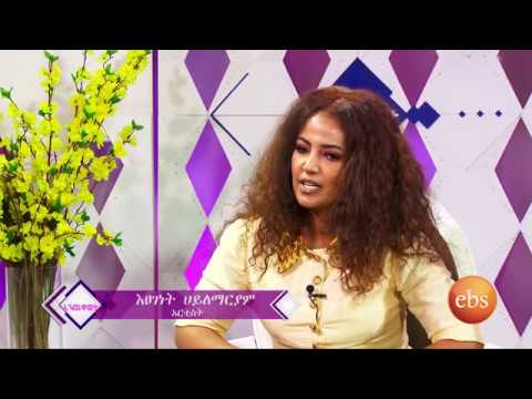 Enchewawot Season 9 EP 3: ቆይታ ከአርቲስት እፀገነት ሀይለማርያም