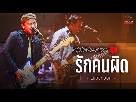 รักคนผิด - LABANOON | เหลือไว้เพียงบทเรียน💔 | Songtopia Livehouse