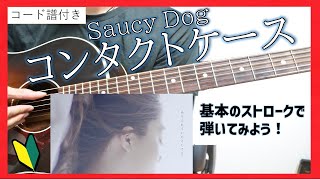 【コード譜付き】コンタクトケース アコギ弾き方