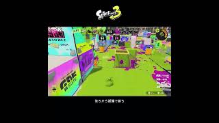 【スプラ3】後ろから援護で勝ち #スプラトゥーン3 #スプラトゥーン #スプラ #フルイドv #ガチエリア