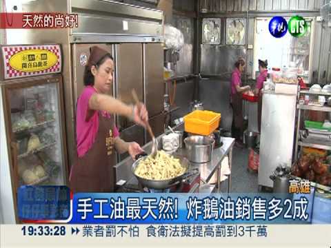 "混油"太嚇人! 鵝油.白醬油熱銷