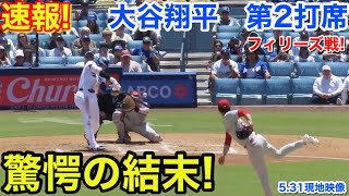 速報！驚愕の結末！大谷翔平　第2打席【5.31現地映像】フィリーズ0-1ドジャース1番DH大谷翔平  2回裏2死ランナー2塁