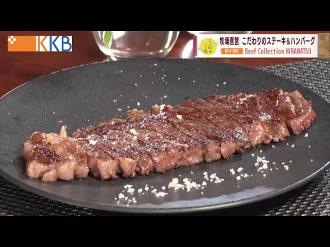 [Gestionado directamente por la granja] Especial “Steak & Hamburger” ~ Beef Collection HIRAMATSU ~ “J Chan +” El sabor de esta tienda (transmitido el martes 20 de septiembre)