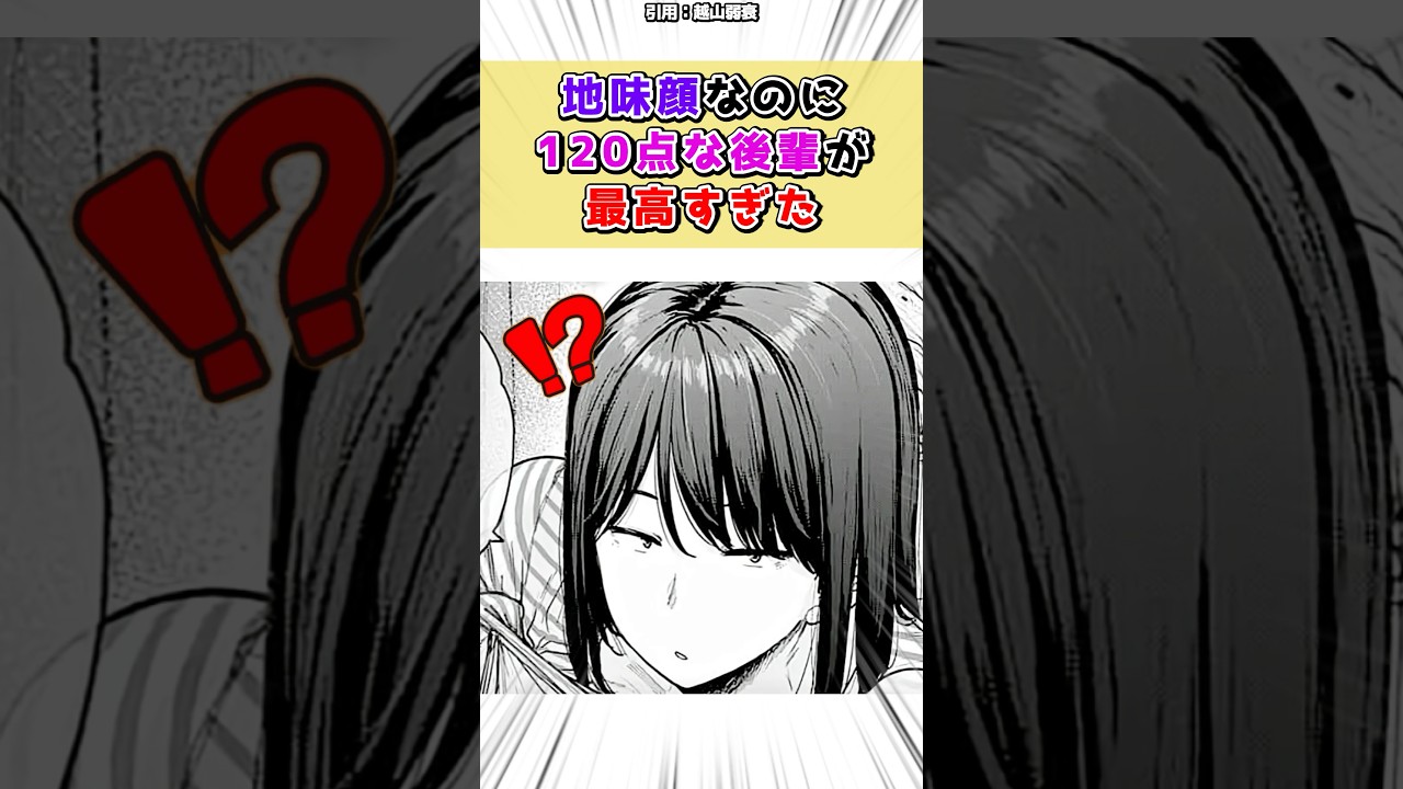 地味顔なのに120点な後輩 #漫画 #漫画紹介 #shorts