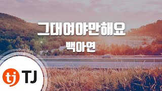 [TJ노래방] 그대여야만해요(남자친구OST) - 백아연 / TJ Karaoke