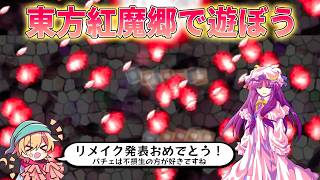 【東方紅魔郷】明日リメイク版発売だけど全部忘れちゃったのでリハビリする【東方原作】