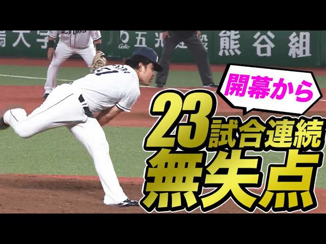 ライオンズ・平良『23試合連続無失点』