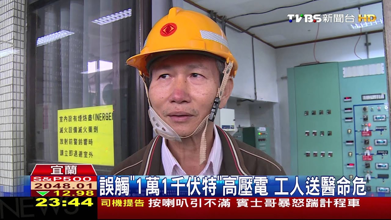 變電所工人觸電全身起火　蘇澳千戶停電