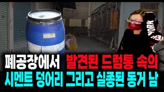 Download lagu 폐공장에서 발견된 드럼통 속의 시멘트 덩어리 그리고 실종된 동거 남 미스터리 실화 사건  스토리텔링 오디오북 상황극 mp3