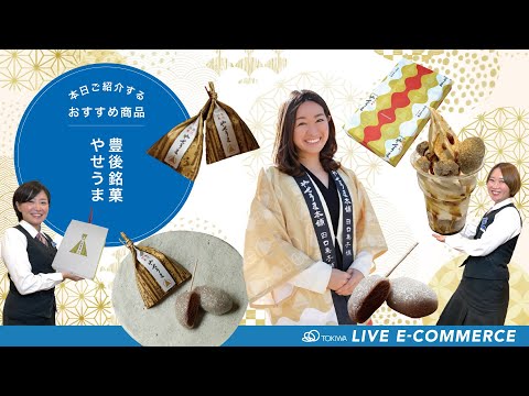 ★Tokihara Live E-commerce/“¡Acercándonos al encanto de “Bungo Famous Sweets Yaseuma”! ” Nos gustaría presentarles ★