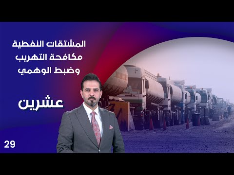 شاهد بالفيديو.. المشتقات النفطية.. مكافحة التهريب وضبط الوهمي! - عشرين م٣ - الحلقة ٢٩
