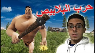 Evolution Battle Simulator (EBS) | حرب البلابيص 😂😂